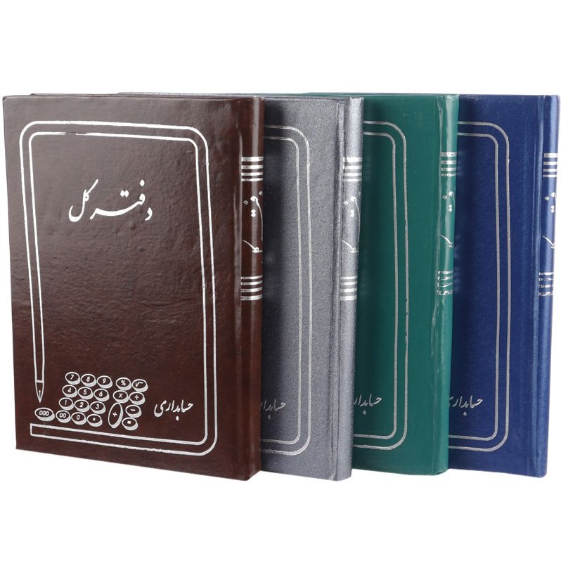 دفتر کل 160 برگ حسابداری 