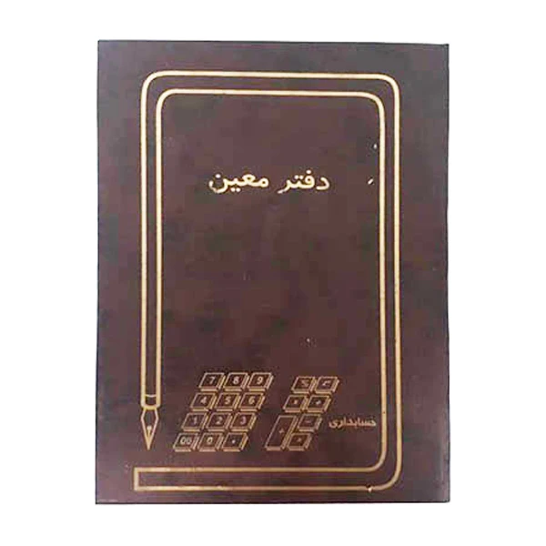 دفتر معین160 برگ حسابداری 